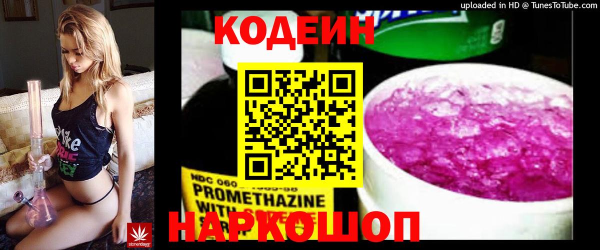 Codein напиток Lean (лин) Арсеньев